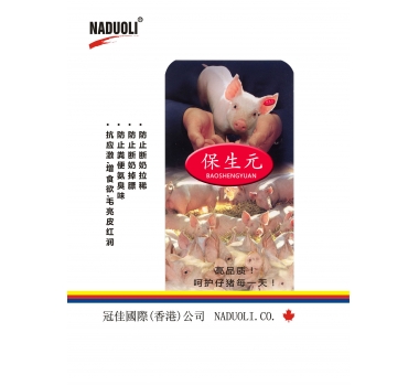 保生元