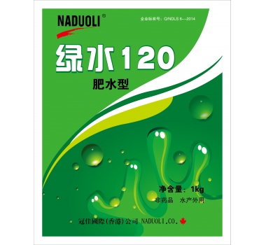绿水120（肥水）